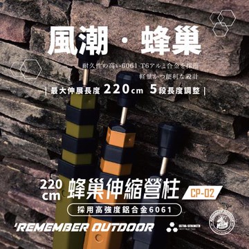 【樂活不露】蜂巢伸縮鋁合金營柱 (六角) 220cm 鋁合金 伸縮 露營