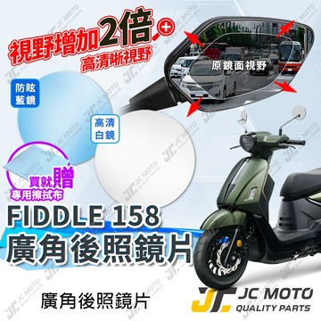 【JC-MOTO】 廣角後照鏡片 Fiddle DX 158 後照鏡 後視鏡 廣角鏡 藍鏡 防眩光 後照鏡 機車後照鏡
