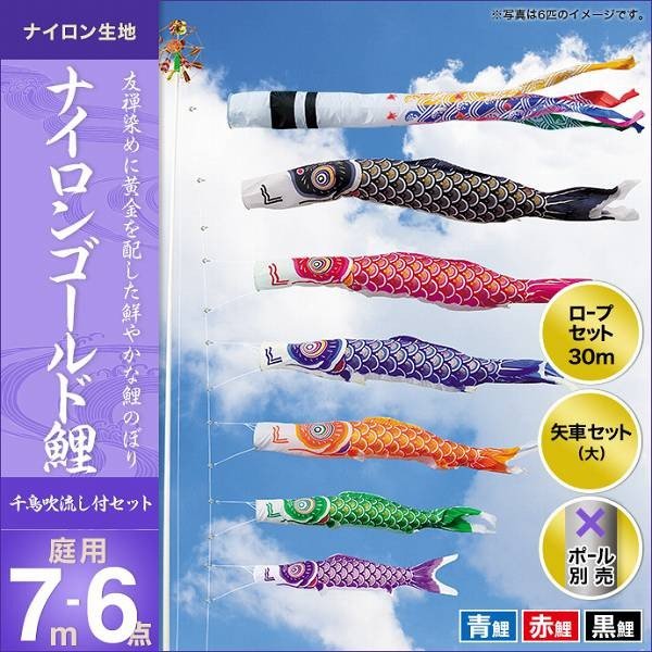 こいのぼり 庭園用 キング印 鯉幟 2019年新作 ナイロンゴールド鯉（千鳥吹流し） 7m 3匹6点セット