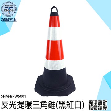 《利器五金》反光提環三角錐 軟式交通錐 黑色警示錐 安全錐 路障 橡塑反光錐 BRW6001 交通三角錐