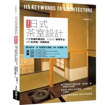 日式茶室設計最新版：飽覽茶道珍貴史料、茶室設計表現手法，領略名茶室的空間意匠【城邦讀書花園】