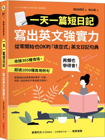 一天一篇短日記，寫出英文強實力[二手書_近全新]