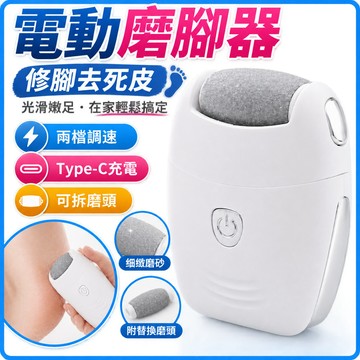 【電動磨腳器】修腳去死皮 家用自動充電式 去老繭磨腳修腳器 修足機 便攜 機 去死皮