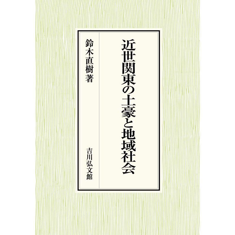 近世関東の土豪と地域社会