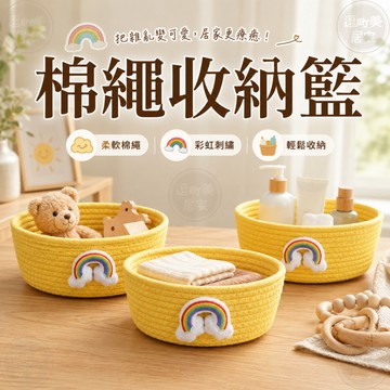 『現貨＆下單享折抵 』【逗町美居家】棉繩收納籃 置物籃 收納筐 黃色大號收納籃 桌上收納藍 收納盒
