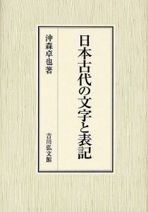 日本古代の文字と表記 沖森卓也