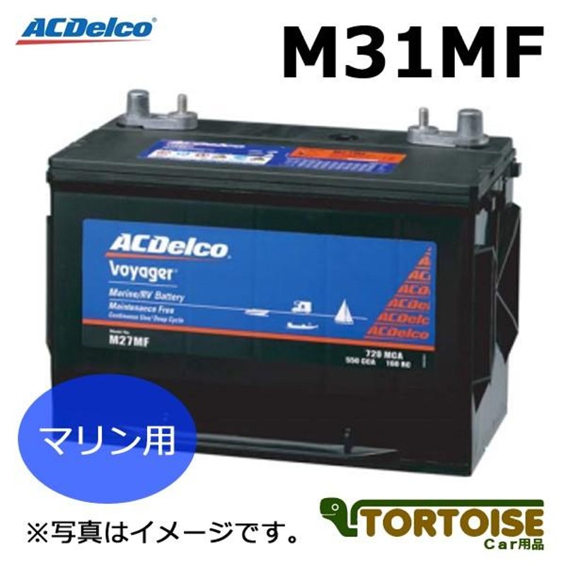 マリン用バッテリー ACDELCO ACデルコ メンテナンスフリー 端子:ツイン M31MF (沖縄・離島は発送不可)(法人様のみ) |  LINEショッピング