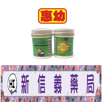 ✿新信義藥局✿ 惠幼 順暢按摩膏 25克