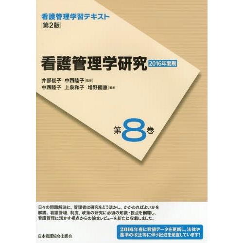 看護管理学研究 井部俊子 監修 中西睦子