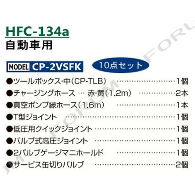 年間定番 デンゲン ガスチャージセット CP-2VSFK 〈簡易型2バルブ方式〉