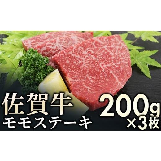 ふるさと納税 佐賀県 大町町 赤身を味わう佐賀牛モモステーキ3枚FF0012