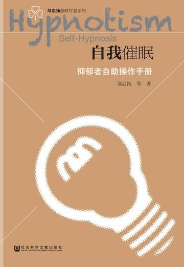 【電子書】自我催眠：抑郁者自助操作手册