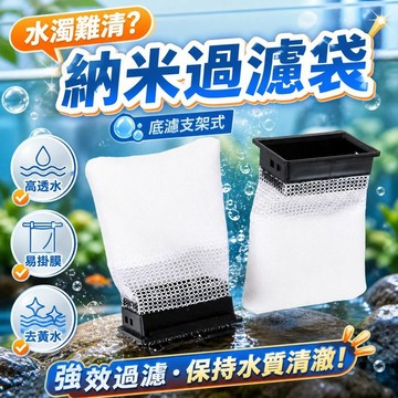 【納米過濾】魚缸過濾袋 底濾支架式 養魚淨水神器 高效過濾 省心省力 水族箱魚池專用 海水淡水適用