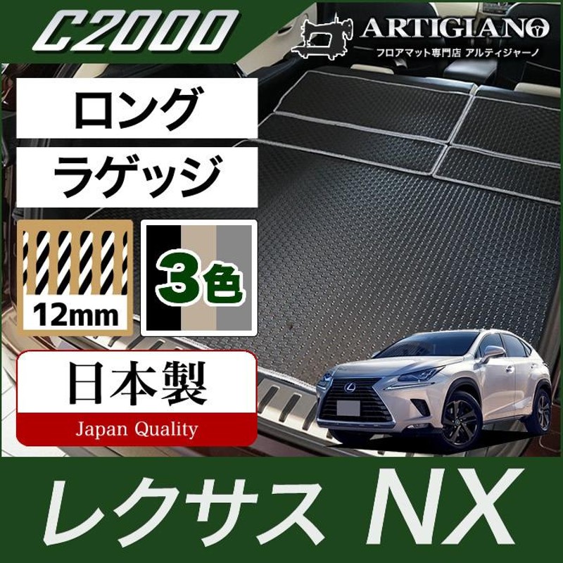 レクサス NX 10系 トランクマット(ラゲッジマット) ロングタイプ 2014年7月~ C2000シリーズ | LINEブランドカタログ