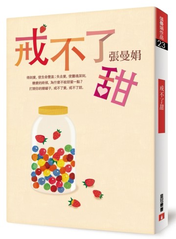 戒不了甜[二手書_良好]
