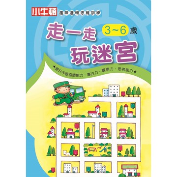 [小牛頓]趣味邏輯思維訓練：走一走玩迷宮 適合3-8歲 平裝全彩 初階遊戲本