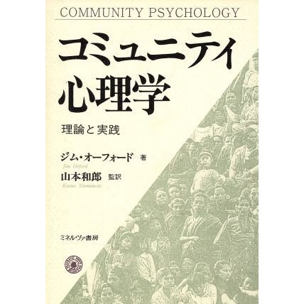 コミュニティ心理学 理論と実践／ジムオーフォード(著者),山本和郎(訳者)