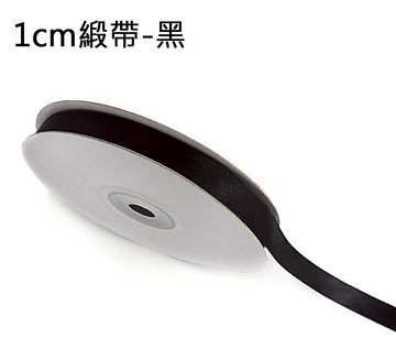 素面緞帶1cm(黑)，婚禮小物/包裝材料/裝飾/緞面蝴蝶結/手工DIY/佈置/禮盒裝飾，X射線【Y090024E】