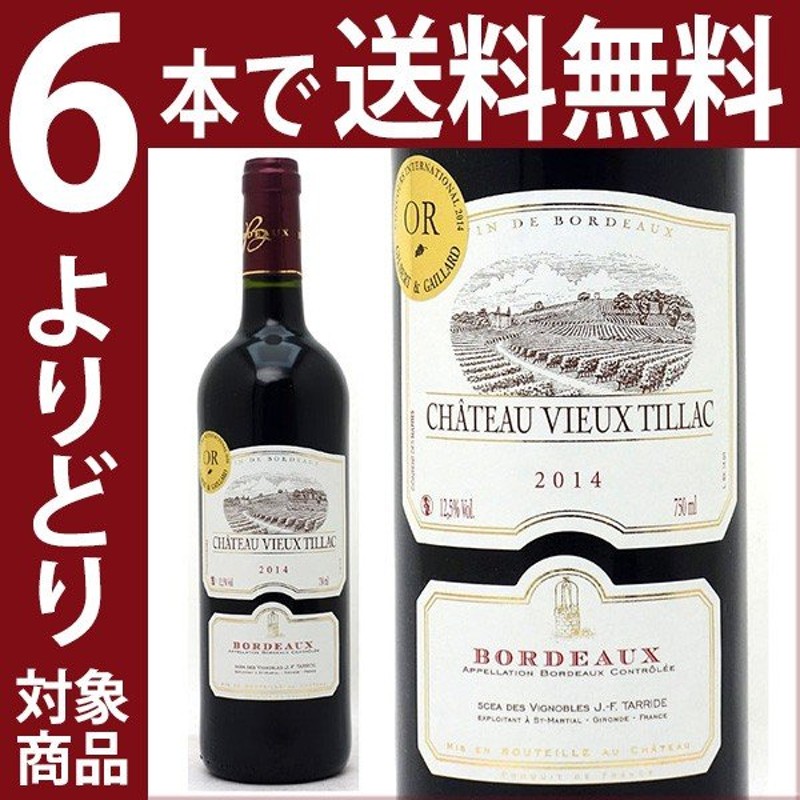 金賞 よりどり6本で送料無料 2014 シャトー ヴュー ティアック AOCボルドー 750ml 赤ワイン コク辛口^AOVT0114^ 通販  LINEポイント最大0.5%GET LINEショッピング