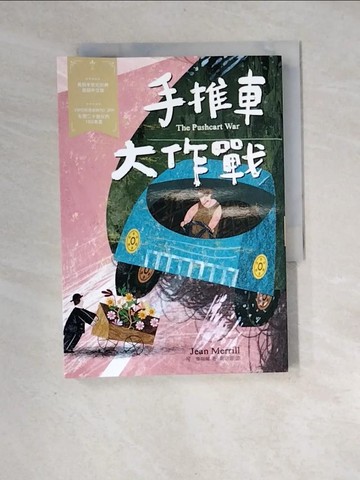 【書寶二手書T3／兒童文學_XIT】手推車大作戰：經典新視界1_琴‧麥瑞爾,  葛窈君