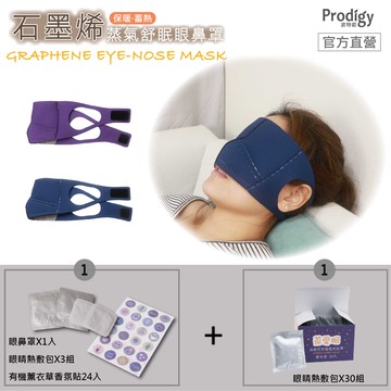 【廠商直送】Prodigy波特鉅-石墨烯蒸氣舒眠眼鼻罩+30組熱敷包套組-素色款