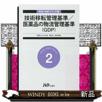 技術移転管理基準 医薬品の物流管理基準