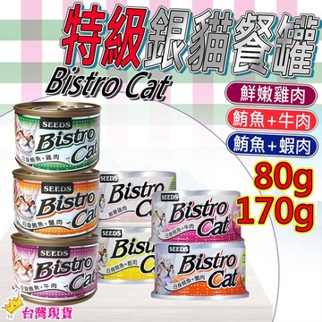 【12H發貨 滿額免運】Bistro Cat特級銀貓健康餐罐 惜時 貓罐頭 貓罐 貓副食罐 銀貓副食罐 80g/170g