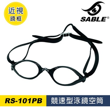 SABLE 黑貂 泳鏡空筒 RS-101PB (不含鏡片) / C1黑色