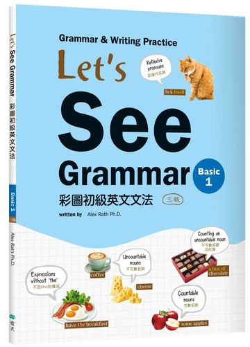 Let's See Grammar：彩圖初級英文文法【Basic 1】（三版）（菊8K+解答別冊） (3版) Alex Rath 2021 寂天-語言工場