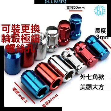 【臺灣出貨】汽車輪轂防盜螺絲帽外七角內六角防盜螺母小孔螺絲輪胎改裝螺母