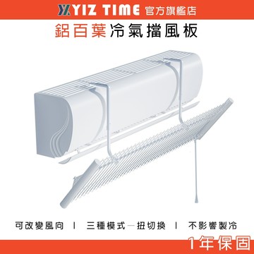【YIZ TIME 易利談】冷氣擋風板 鋁百葉空調擋風板 擋/導/透風三合一 空調遮風板