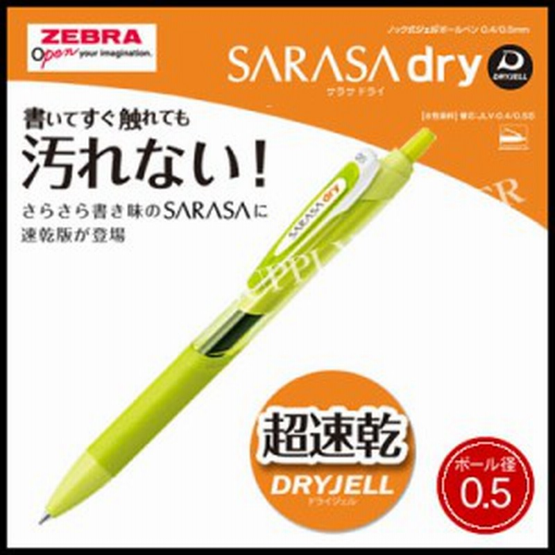 メール便可能 ゼブラ ジェルボールペン サラサドライ0 5 軸色 ライムグリーン インク色 黒 Jj31 Lmg 通販 Lineポイント最大1 0 Get Lineショッピング