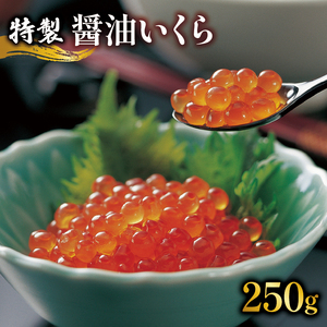 年内配送可能返礼品 醤油漬 いくら 250g 冷凍 (いくら イクラ いくら醤油漬け イクラ醤油漬け いくら醤油漬 イクラ醤油漬 鮭いくら 鮭 さけ 鮭卵 国産 魚卵 醤油漬け 醤油漬 いくら三陸 イクラ三陸 醤油いくら 三陸産鮭いくら 醤油漬け 海鮮丼 イクラ丼 魚卵 鮭 海鮮)