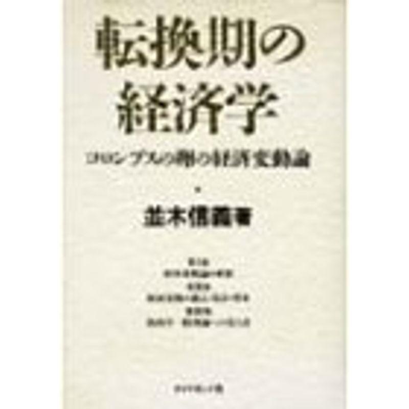 転換期の経済学?コロンブスの卵の経済変動論