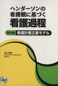  看護計画立案モデル　第４版／焼山和憲(著者)