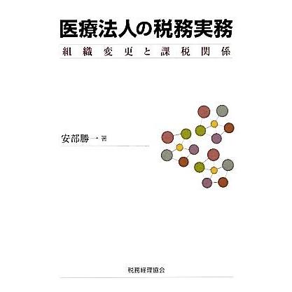 医療法人の税務実務 組織変更と課税関係／安部勝一