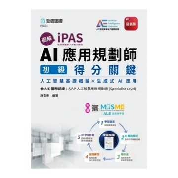 (圖解iPAS)AI應用規劃師初級得分關鍵【含AIE國際認證：AIAP人工智慧應