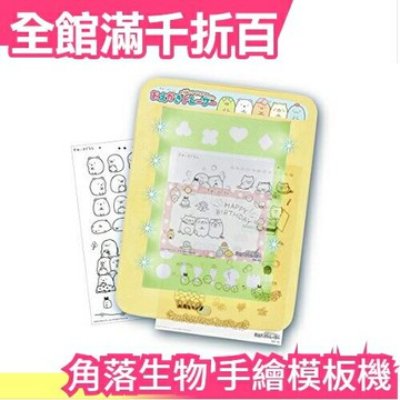 日本 AGATSUMA 角落生物 手繪模板 透明模板 信件 明信片 描繪【小福部屋】