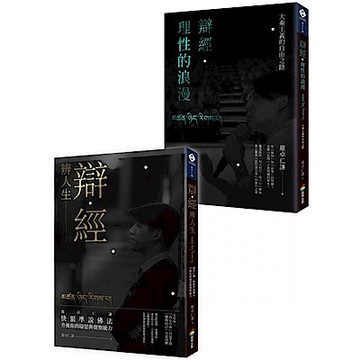 羅卓仁謙《辯經　辨人生》及《辯經‧理性的浪漫》【城邦讀書花園】