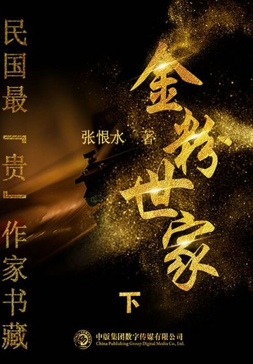 【電子書】金粉世家：下（民国最“贵”作家书藏）