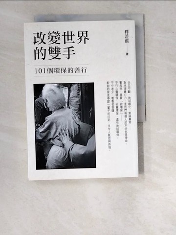【書寶二手書T9／投資_WPE】改變世界的雙手_釋證嚴