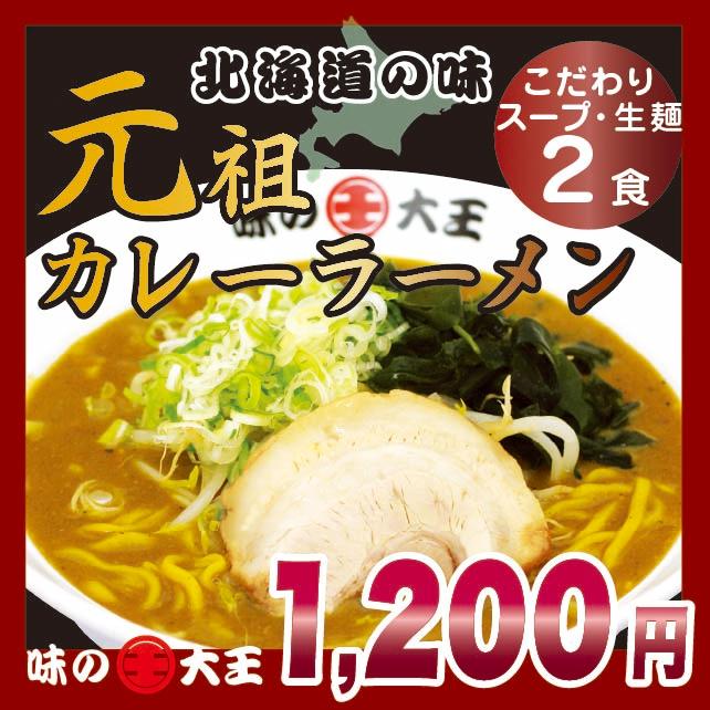 元祖カレーラーメン 2食入り　北海道 生ラーメン