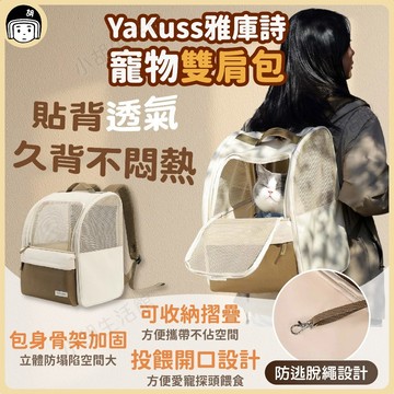 Yakuss 雅庫詩 寵物雙肩包 寵物搭車 三鐵 寵物背包 貓背包 狗背包 貓狗背包 寵物包 貓狗外出包 寵物外出籠