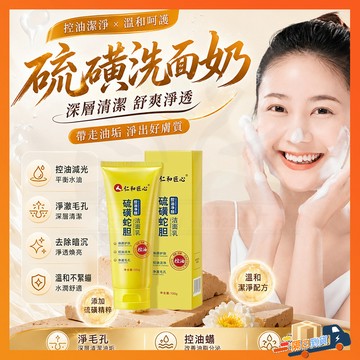 台灣出貨 硫磺除螨洗面奶 仁和匠心硫磺洗面乳 硫磺洗面乳 凈顏 洗面奶 清潔 溫和保濕洗面乳 專用清潔清爽控油洗面乳