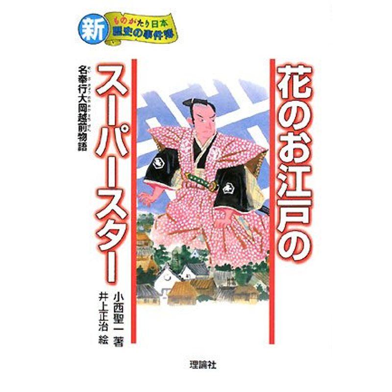 花のお江戸のスーパースター?名奉行大岡越前物語 (新・ものがたり日本 歴史の事件簿)