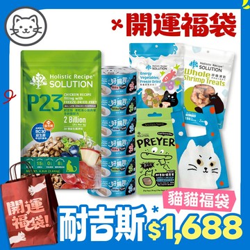 【耐吉斯】貓咪開運福袋