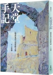 天堂手記：一個畫家的古格探險之旅[二手書_普通]