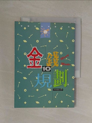 【書寶二手書T1／投資_YQX】金錢規劃