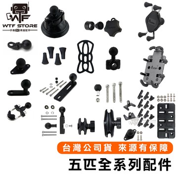 五匹配件 MWUPP 章魚 導航 手機架 X型 X夾 重機 橫桿 機車小U 防水 手機包【1F202】