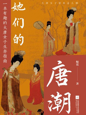 【電子書】她们的唐潮
